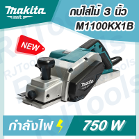 MAKITA กบไสไม้ รุ่น M1100KX1B กบไฟฟ้า 3 นิ้ว ของแท้ 100% MT-Series