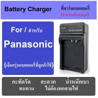 ที่ชาร์จแบตกล้อง แท่นชาร์จแบต BATTERY CHARGER FOR PANASONIC CAMERA มีทุกรุ่น เช็ครุ่นได้ในช่องแชท พกพาสะดวก เสียบปลั๊กไฟบ้าน ไม่ต้องกลัวสายหาย