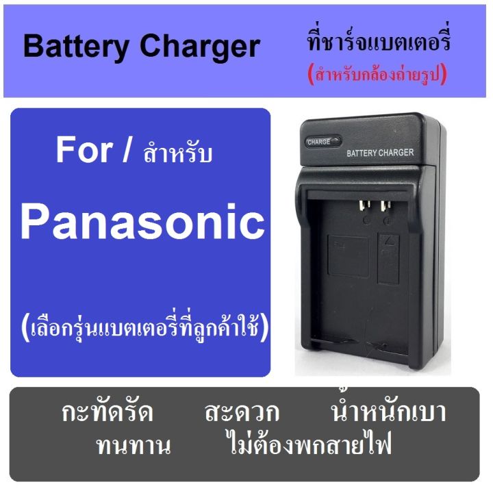 ที่ชาร์จแบตกล้อง-แท่นชาร์จแบต-battery-charger-for-panasonic-camera-มีทุกรุ่น-เช็ครุ่นได้ในช่องแชท-พกพาสะดวก-เสียบปลั๊กไฟบ้าน-ไม่ต้องกลัวสายหาย