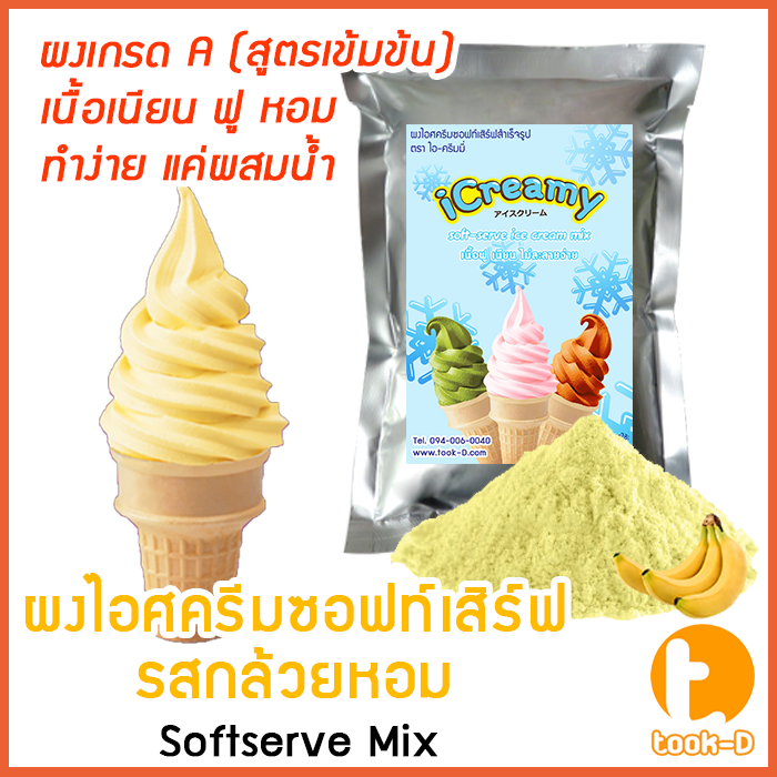 ผงไอศครีมซอฟท์เสิร์ฟ-รสกล้วยหอม-500-ก-1-กก-พร้อมสูตร-สูตร-1-softserve-icecream-ผงไอศครีมซอฟเสริฟ-ผงไอติม-ผงไอศกรีม