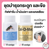 ( ส่งฟรี ) แคลเซียม น้ำมันปลา กิฟฟารีน น้ำมันตับปลา กระดูกและข้อ แข็งแรง calcium fish oil GIFFARINE