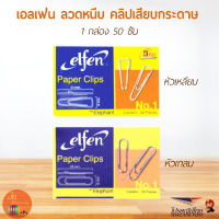 เอลเฟ่น ลวดหนีบกระดาษ Elfen คลิปเสียบกระดาษ 1กล่อง 50 ชิ้น หัวกลม หัวแบน