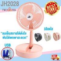 Twosister  พัดลมไร้สาย พัดลมพับได้ FOLDING FAN-JH2028 หน้ากว้าง 20cm. พัดลมรุ่นใหม่ ชาร์จไฟ USB ดีไซร์สุดสวย พกพาได้