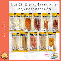 MUNZNIE ขนมสุนัขขนาดพกพากลุ่มหลากหลายกลิ่น