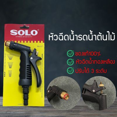 SOLO โซโล ที่ฉีดน้ำ หัวฉีดน้ำ หัวฉีดน้ำแรงดันสูง ปืนฉีดน้ำแบบทองเหลือง NO.117 ล้างรถ รดน้ำต้นไม้ กระบอกฉีดน้ำ ็KJK54678656456