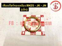 เฟืองเกียร์ทองเหลือง RN25 - JK - JN	(เล็ก)