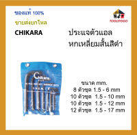 CHIKARA ประแจตัวแอลหกเหลี่ยมสั้นสีดำ ขนาด mm. เป็นชุด ขายเป็นโหล เครื่องมือช่าง