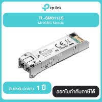 TP-Link TL-SM311LS MiniGBIC Module รับประกันสินค้า 1 ปี