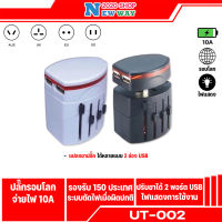 ปลั๊กทั่วโลก UT-002 Universal Adapter ปลั๊กทั่วโลกใช้ได้ทุกประเทศ มีหัวชาร์จ 2 postให้ หมดปัญหาเวลาไปเทียวต่างประเทศ