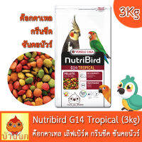 Nutribird G14 (โฉมใหม่) Tropical 3kg นูทริเบิร์ด อาหารนก สำหรับนกพารากีต ขนาดกลาง-ใหญ่ เช่น คอกคาเทล โรเซลล่า เลิฟเบิร์ด ซันคอนัวร์