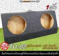 TU-02 ตู้ลำโพงเปล่าซับ10นิ้ว โครงปั้มพร้อมหุ้มพรมสีดำ