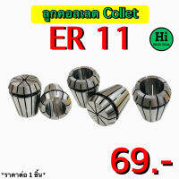 ลูกคอลเลต (Collet) ER 11 ขนาด 1 มิล - 7 มิล