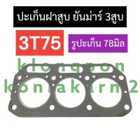 ปะเก็นฝาสูบ ยันม่าร์ 3สูบ 3T75 (รูปะเก็น 78มิล) ปะเก็นฝาสูบ3T75 ปะเก็นฝาสูบยันม่าร์3สูบ ปะเก็นฝาสูบเครื่อง3สูบ ปะเก็นฝาสูบ3สูบ อะไหล่3สูบ