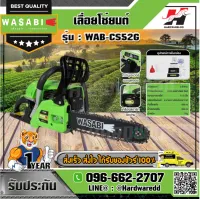 WASABI รุ่น WAB-CS52G เลื่อยโซ่ยนต์ เครื่องยนต์ 2 จังหวะ