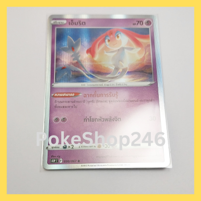 การ์ดโปเกมอน Pokemon ของแท้ การ์ด พื้นฐาน เอ็มริต 030/067 R ฟอยล์ Foil ชุด  จอมมายาผ่ามิติ  ของสะสม ของเล่น