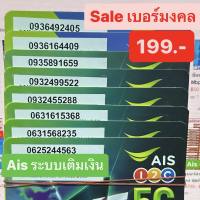 เบอร์มงคล นัมเบอร์นำโชค Ais เริ่มต้น199บาท เบอร์เสริมชีวิต simcard simais ซิมเอไอเอส เอไอเอส เบอร์สวย งาน เงิน ควมรัก สนใจเบอร์ไหนทักแชทจ้า