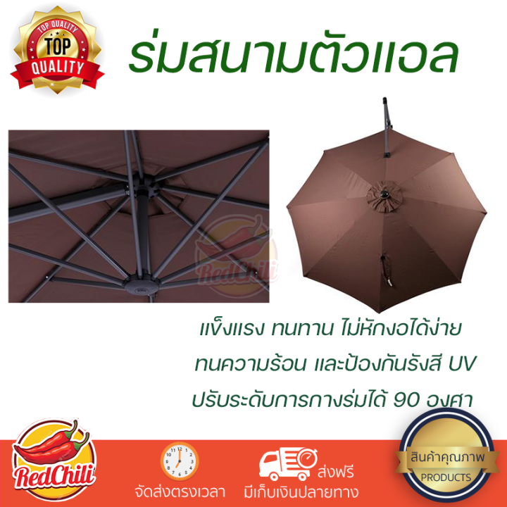 โปรโมชัน-ร่มสนาม-ร่มสนามกันแดด-ร่มสนามพับได้-ร่มสนามตัวแอล-สีน้ำตาล-กันแดด-กันฝนได้อย่างดี-โครงสร้างแข็งแรง-พับเก็บง่าย-จัดส่งฟรี