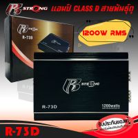 เพาเวอร์แอมป์ติดรถยนต์ แรงๆ ดีๆ R STRONG รุ่น R-73D แอมป์ คลาสดี CLASS D สีดำ