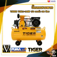 ปั๊มลมสายพาน TIGER TGA1-36M 1/4HP มอเตอร์ 1HP 220V. ถัง 36 ลิตร