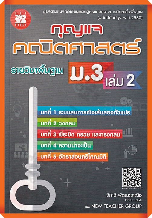 กุญแจคณิตศาสตร์พื้นฐานม.3เล่ม2 #thebook