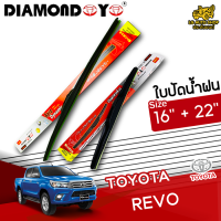 ใบปัดน้ำฝน ที่ปัดน้ำฝน โตโยต้ารีโว่ TOYOTA REVO ขนาด 16+22 นิ้ว [ แบบเดี่ยว 1 ชิ้น และแบบแพ็คคู่ ]  ( DIAMOND EYE กล่องแดง )