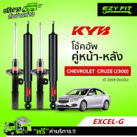 ฟรี!! บริการถึงบ้าน...โช้คอัพ KAYABA EXCEL-G Chevrolet Cruze  (J300) ปี 09-ปัจจุบัน