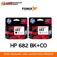 หมึกพิมพ์แท้ HP 682 แพ็คคู่ Black สีดำ (3YM77AA) +Tri-color สามสี Ink Cartridge (3YM76AA) #หมึกสี  #หมึกปริ้นเตอร์  #หมึกเครื่องปริ้น hp #หมึกปริ้น   #ตลับหมึก