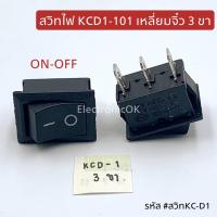 สวิทไฟ KCD1-101 ตัวเหลี่ยม 3ขา ON-OFF