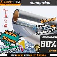 ฟิล์มปรอท 80% กว้าง 50cm ฟิล์ม X-KOOL กรองแสง ติด อาคาร บ้าน ประตู กระจก กันรังสีUV99% ความยาวม้วนละ30เมตร ฟิล์ม X-COOL ปรอท