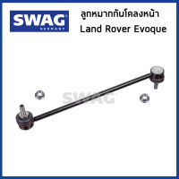 LAND ROVER ลูกหมากกันโคลงหน้า Land Rover Evoque / แลนด์ โรเวอร์ แรงค์ โรเวอร์ อีโวค / LR024474 / SWAG