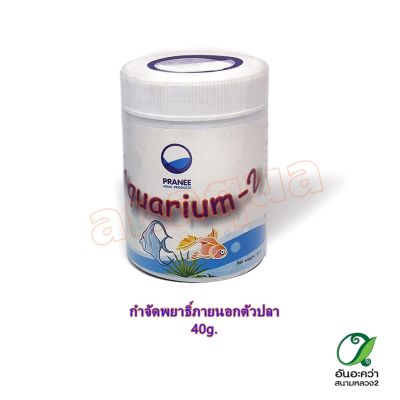 Aquarium-2 40g. อะควาเรี่ยม-2 เคมีภัณฑ์รักษาโรคปลาสวยงาม ขนาด 40g