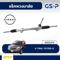 GSP แร็คพวงมาลัย NISSAN: X-TRAIL T31 ปี08-12 เอ็กซ์เทรล