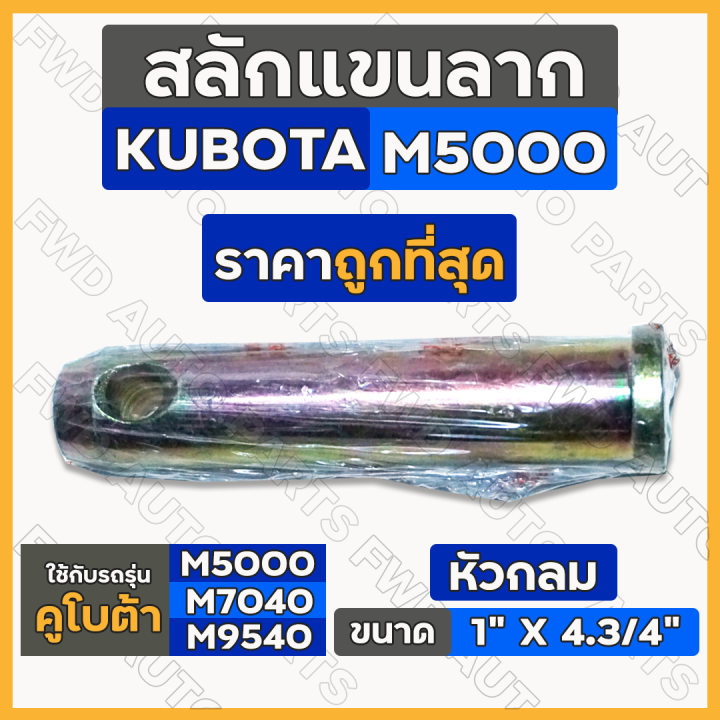 สลักแขนลาก-สลักใต้เสื้อเพลา-สลักหูลาก-สลักรถไถ-หัวกลม-รถไถ-คูโบต้า-kubota-m5000-m7040-m9540