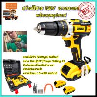 ( PRO+++ ) โปรแน่น.. DEWALT สว่านไร้สาย 128V สว่านแบต พร้อมชุดอุปกรณ์ (งานเทียบ) ราคาสุดคุ้ม แบ ต เต อร รี่ แบ ต เต อร รี เเ บ ต เต อร รี่ แบ ต เต อร รี่ แห้ง