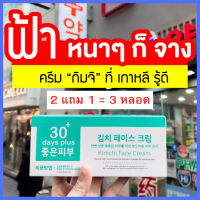 รับเงินคืน 20%  2แถม1 = 3 หลอด : ครีมกิมจิ Kimchi Face Cream 30 เดย์ พลัส จัดการฝ้าหนา ฝ้า กระ ด่างดำ  15ml. / Good skin #รักษาฝ้า #ครีมลดรอยฝ้า #ฝ้า #ฝ้าแดด #ลดรอยฝ้าแดด #ครีมฝ้า #ครีมทาฝ้า