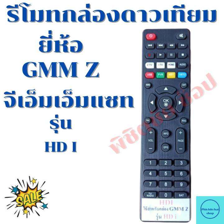 รีโมทกล่องดาวเทียมจีเอ็มเอ็ม-gmm-z-hd-i-รุ่น-gmm-z-hd-i-ฟรีถ่านaaa2ก้อน