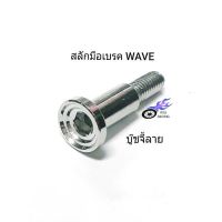 น็อตสลักเบรค เลสบู๊ชจี้ลาย เกลียวเบอร์ 10 รถ WAVE เวฟ ของแต่งรถ อะไหล่รถ