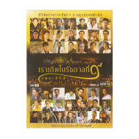 GMM GRAMMY DVD เราเกิดในรัชกาลที่9 เดอะซีรีส์ (P.3)