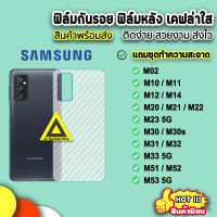 ? ฟิล์มกันรอยหลัง ฟิล์มหลังsamsung ลายเคฟล่าใส M02 M11 M12 M14 M21 M22 M23 M30 M31 M32 M33 M51 M52 M53 ฟิล์มsamsung ฟิล์มหลังsamsung