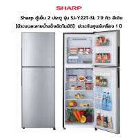 (กทม./ปริมณฑล ส่งฟรี) Sharp ตู้เย็น 2 ประตู รุ่น SJ-Y22T-SL 7.9 คิว สีเงิน [มีระบบละลายน้ำแข็งอัตโนมัติ]  ปะระกันศูนย์เครื่อง 1 ปี [รับคูปองส่งฟรีทักแชท]