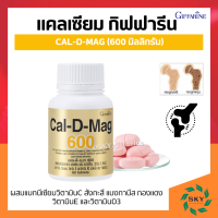 แคลเซียมกิฟฟารีน แคลเซียม กิฟฟารีน ( 600 มิลลิกรัม ) Calcium GIFFARINE ทานได้ทุกวัย