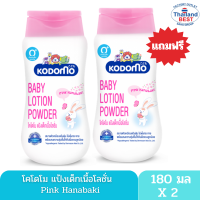 KODOMO Hanabaki แป้งเด็ก เนื้อโลชั่น  พิ้งค์ ฮานาบากิ 180 มล.  ซื้อ 1 แถม 1