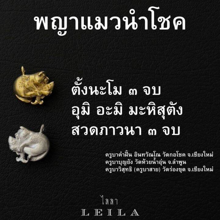 leila-amulets-พญาแมวนำโชค-baby-leila-collection-พร้อมกำไลหินฟรีตามรูป