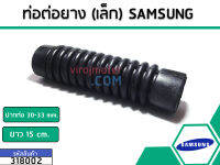 ท่อต่อยาง เครื่องซักผ้า SAMSUNG (33 mm./150 mm.) (No.318002)