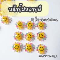 หน้ายิ้มหลายสี 10 ชิ้น