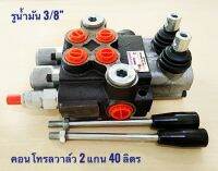 คอนโทรลวาล์ว 2 แกน 40 ลิตร CONTROL VALVE 2P40