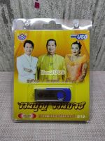 USB แฟลชไดร์ฟ Flash Drive MP3 เพลงงานบุญ งานบวช โดย ทศพล ไวพจน์ สีไพร #USB 4472