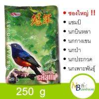 (ขนาดใหญ่!!  250 กรัม) อาหารนกกางเขน อาหารนกบินหลา อาหารนกป่า นกร้อง นกประกวด นกเพาะพันธุ์ แชมป์ 0109