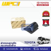 ?[ส่งเร็ว]? TOYOTA แท้ศูนย์ ฝาครอบฐานยึดกระจกมองข้างซ้าย : COASTER โตโยต้า โคสเตอร์ *