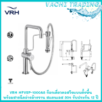 VRH HFVSP-1000A8 ก็อกเดี่ยวคอสวิงแบบตั้งพื้นพร้อมสายฉีดอ่างล้างจาน สแตนเลส 304